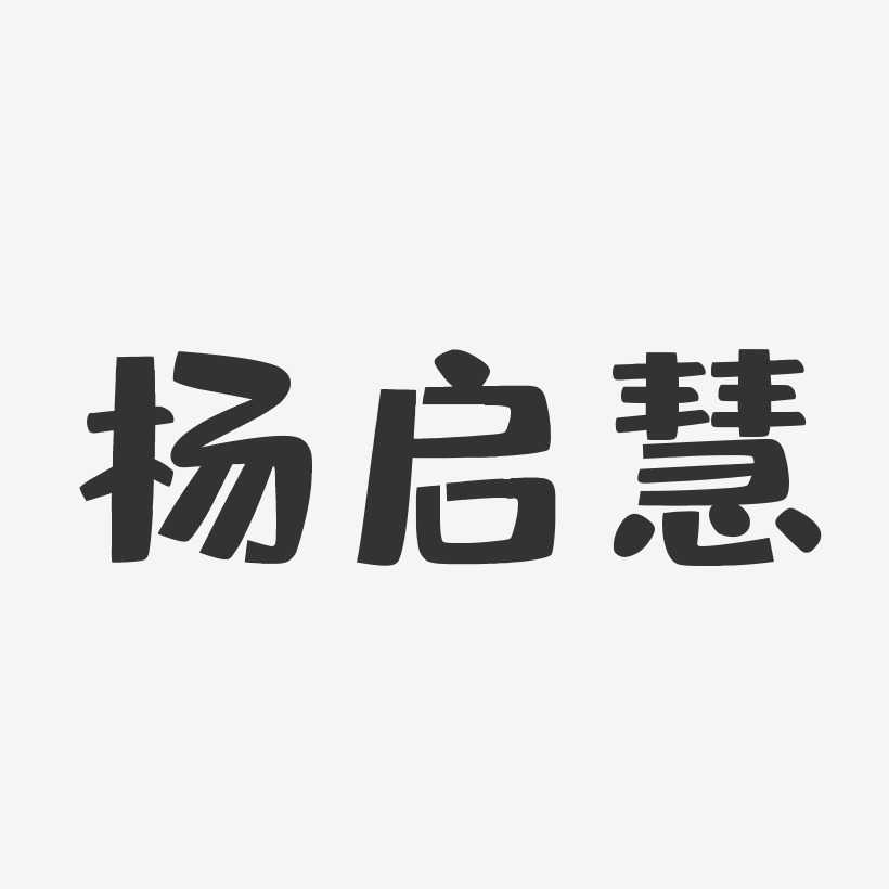 杨启慧-布丁体字体签名设计