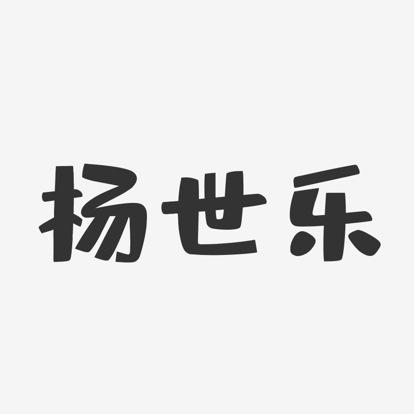 杨世乐艺术字,杨世乐图片素材,杨世乐艺术字图片素材下载艺术字