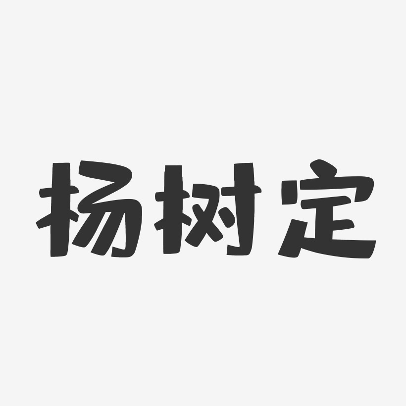 杨树定-布丁体字体艺术签名