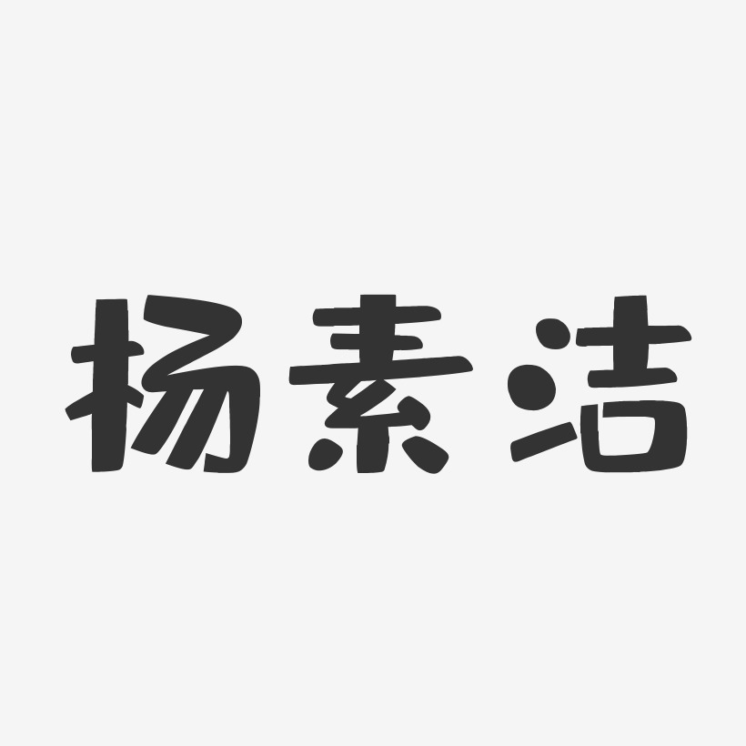 杨素洁-布丁体字体签名设计