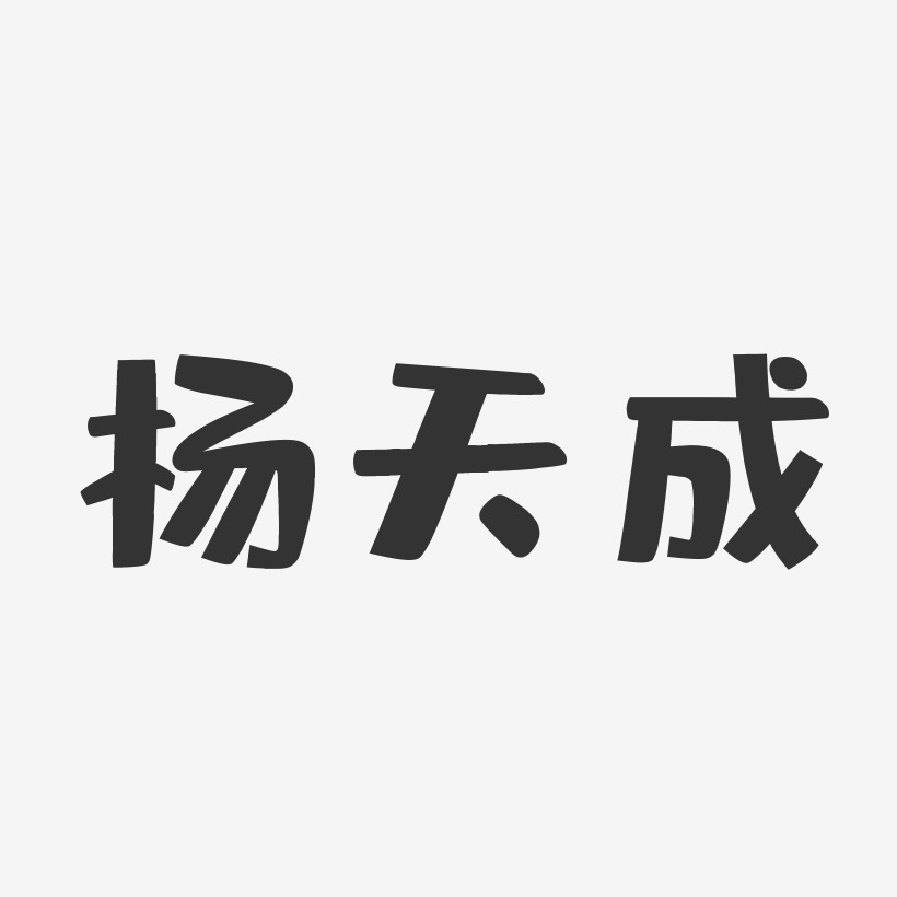 杨天成-布丁体字体个性签名