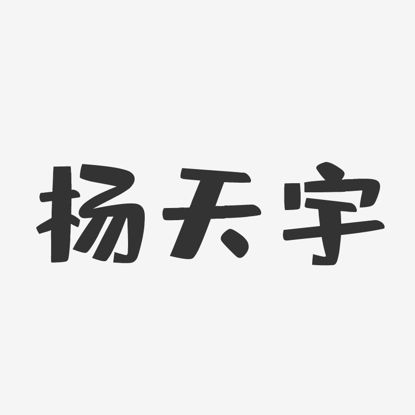 签名杨宇-萌趣果冻体字体签名设计杨光宇-萌趣果冻字体签名设计杨天宇