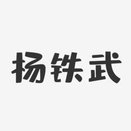 杨铁武-布丁体字体个性签名