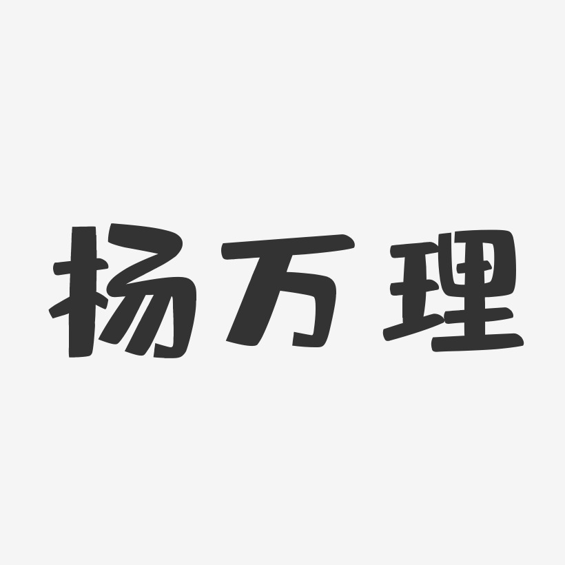 杨万理-布丁体字体签名设计