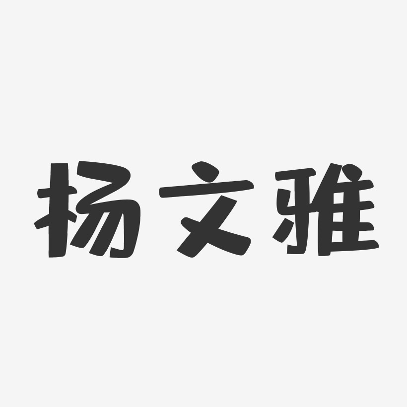 杨文雅-布丁体字体签名设计