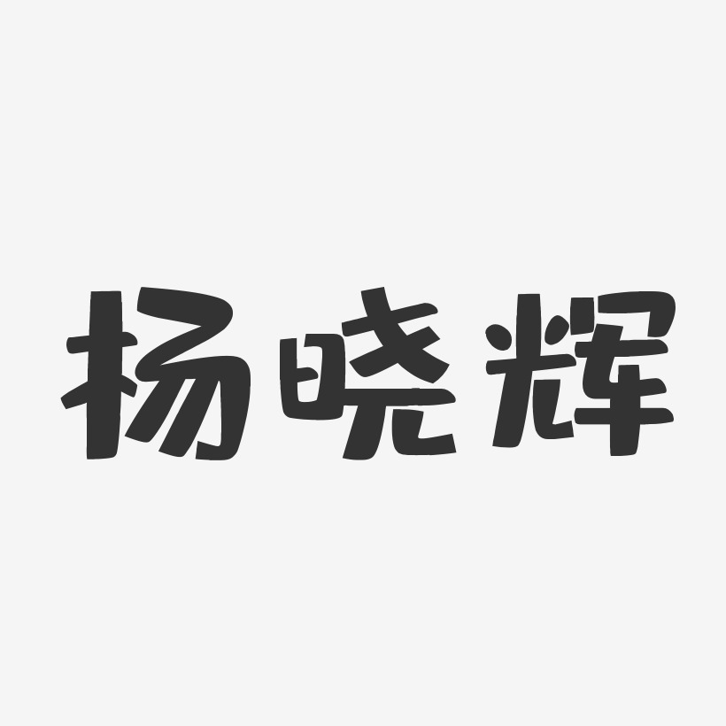 杨晓辉-布丁体字体个性签名
