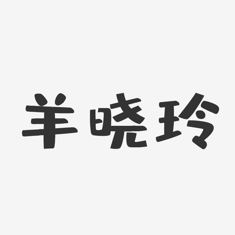 羊晓玲-布丁体字体个性签名