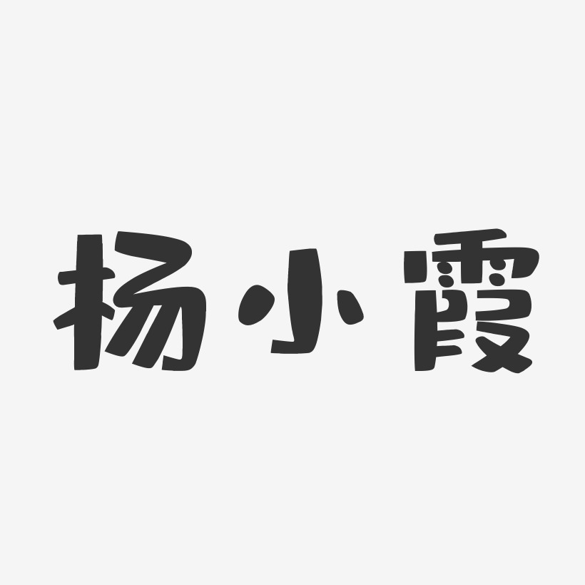 杨小霞-布丁体字体签名设计