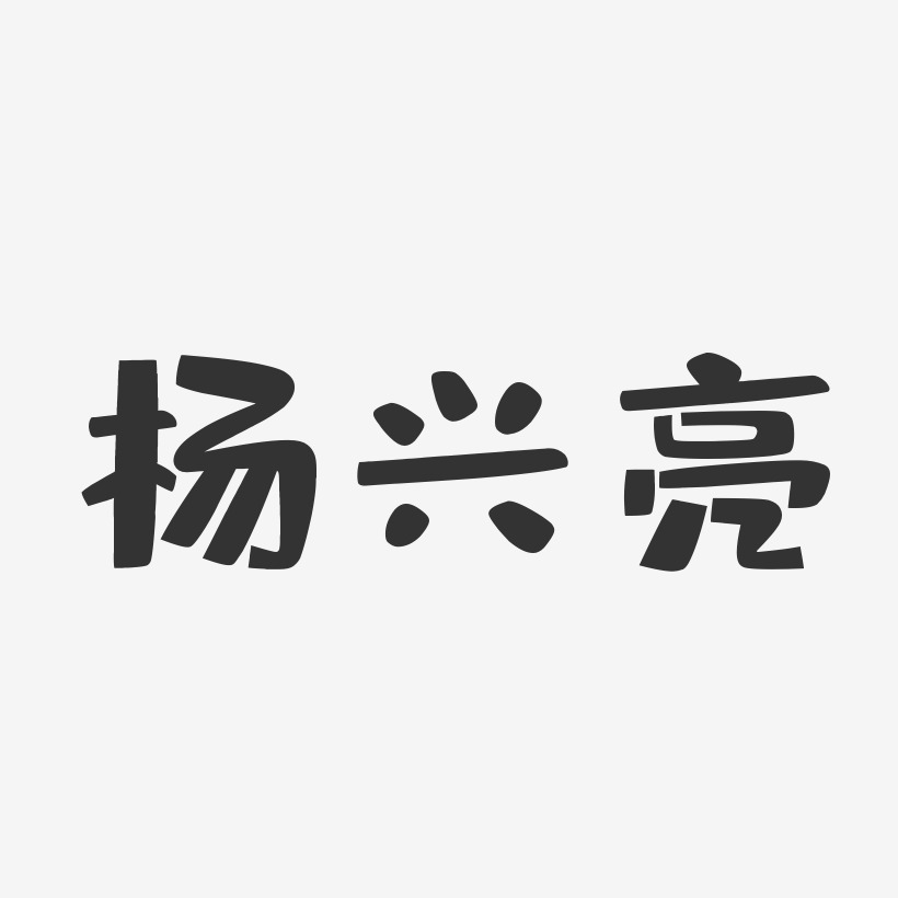 杨兴亮-布丁体字体个性签名杨洪亮-正文宋楷字体个性