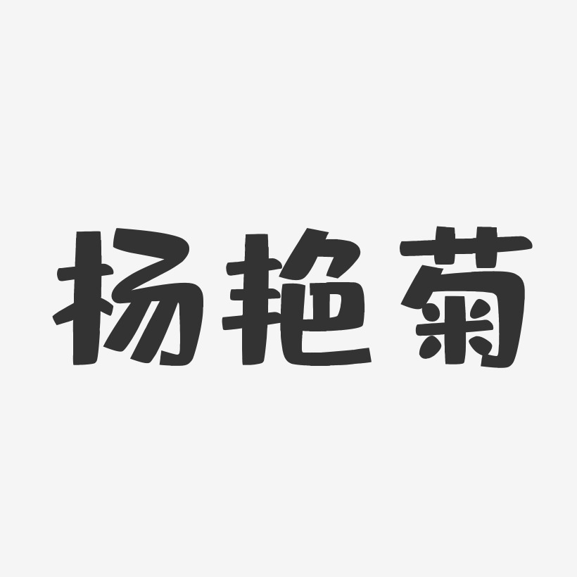 杨艳菊-布丁体字体签名设计