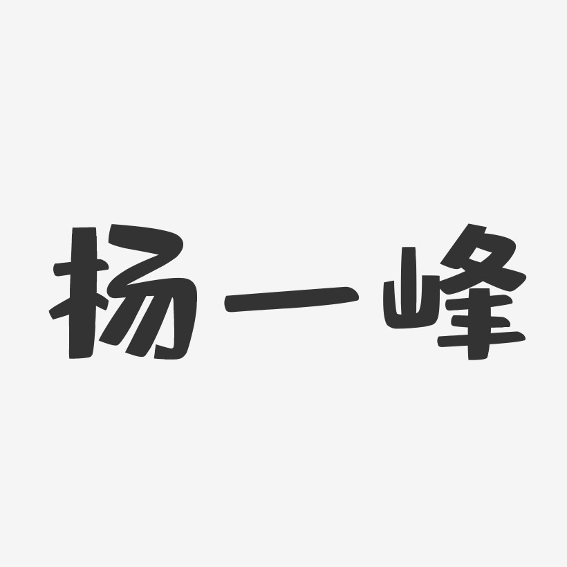 杨一峰-布丁体字体艺术签名