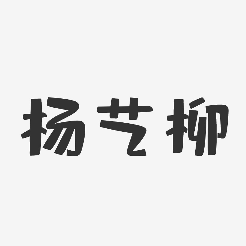 杨艺柳-布丁体字体艺术签名