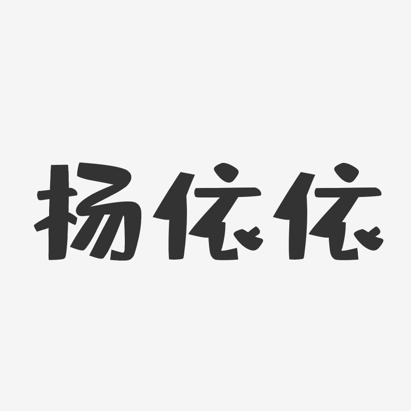 杨依依-布丁体字体签名设计