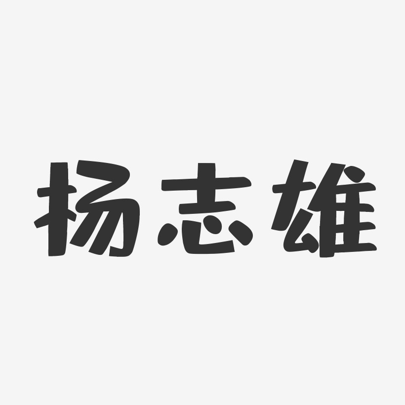 杨志雄-布丁体字体艺术签名
