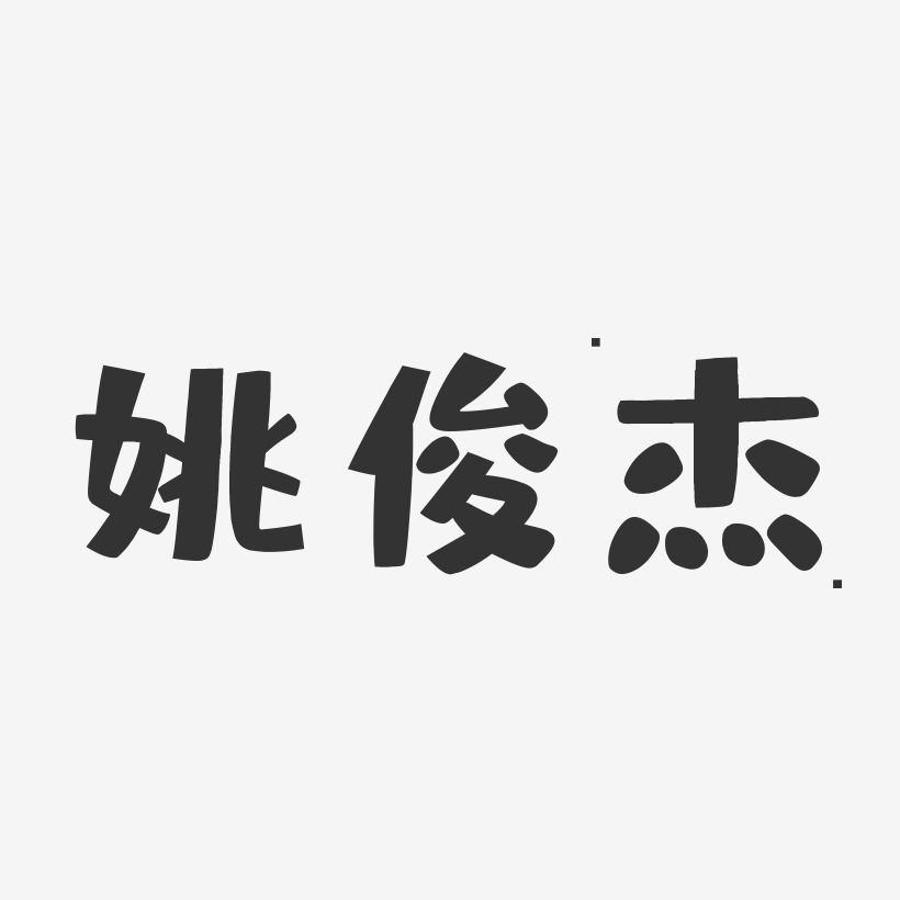 姚俊杰-布丁体字体免费签名