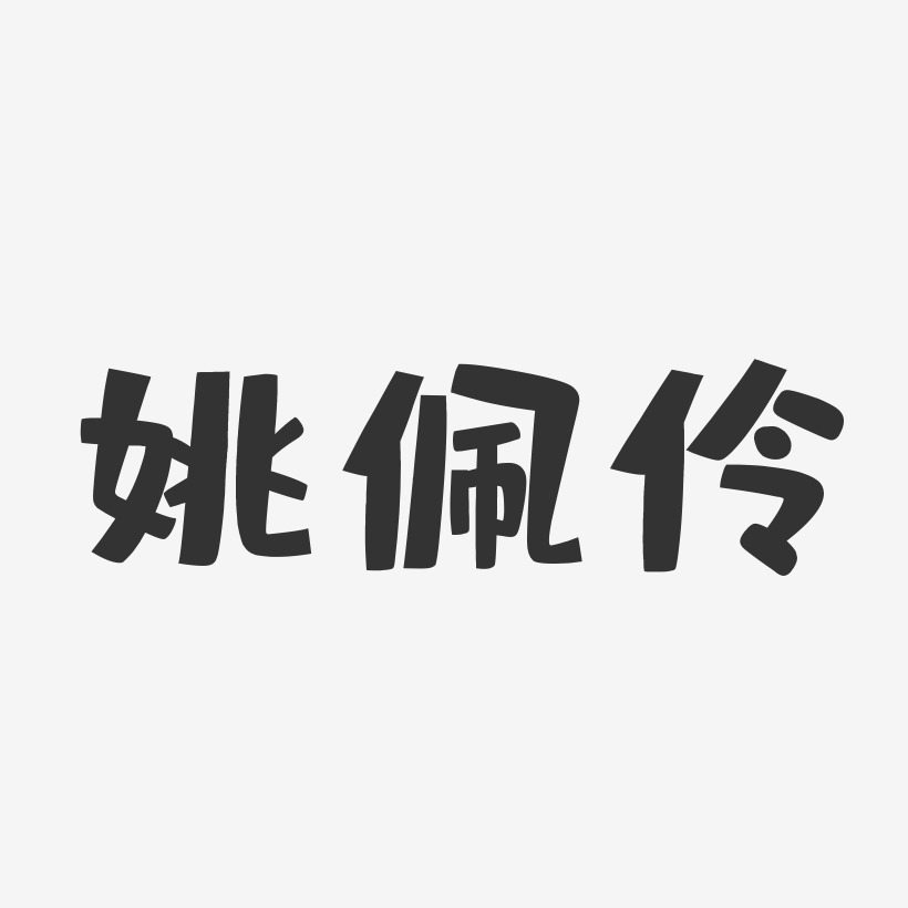 姚佩伶-布丁体字体签名设计