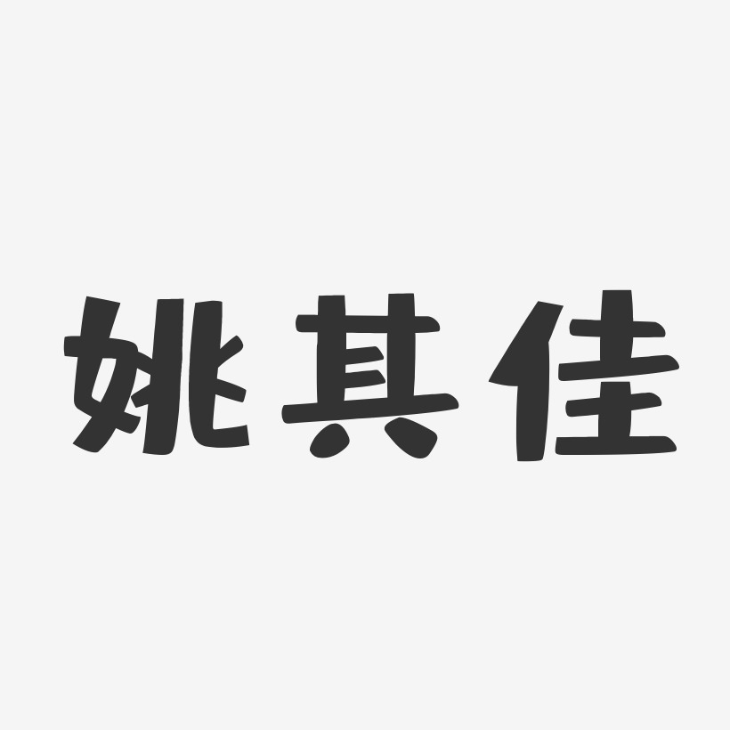 姚佳艺术字