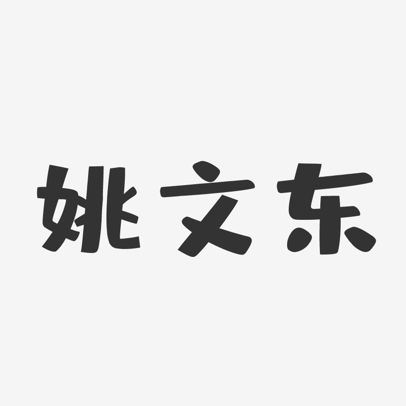 姚文东艺术字