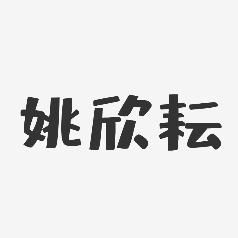 姚欣耘-布丁体字体免费签名