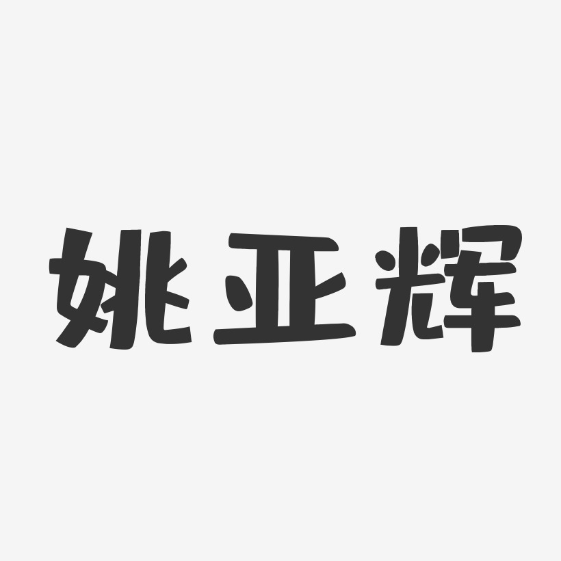 姚亚辉-布丁体字体签名设计