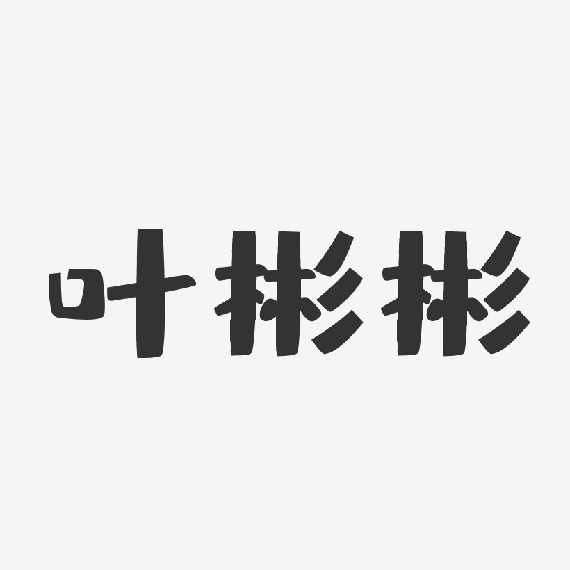 叶彬彬-布丁体字体签名设计