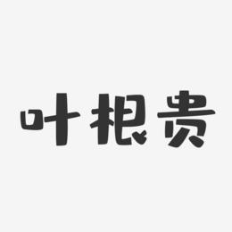 叶根贵-布丁体字体个性签名