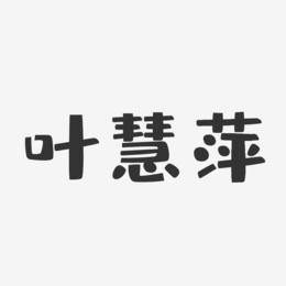 叶慧萍-布丁体字体免费签名