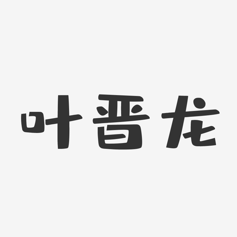叶晋龙-布丁体字体艺术签名
