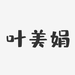 叶美娟-布丁体字体个性签名