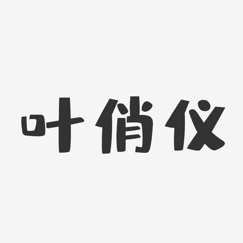 叶俏仪-布丁体字体签名设计