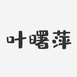 叶曙萍-布丁体字体免费签名