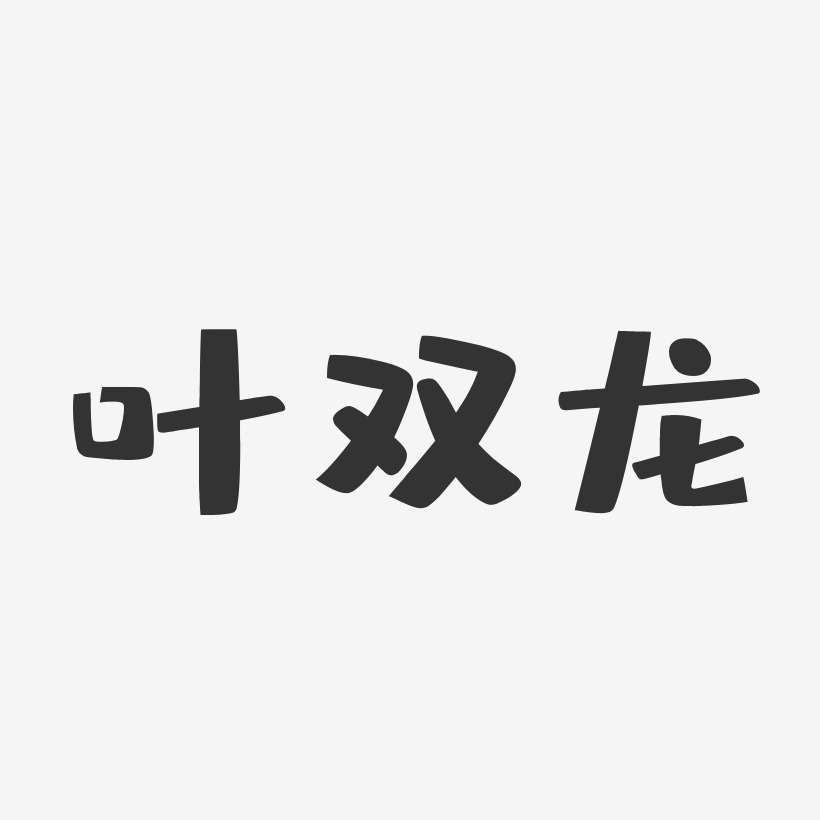 叶双龙-布丁体字体免费签名