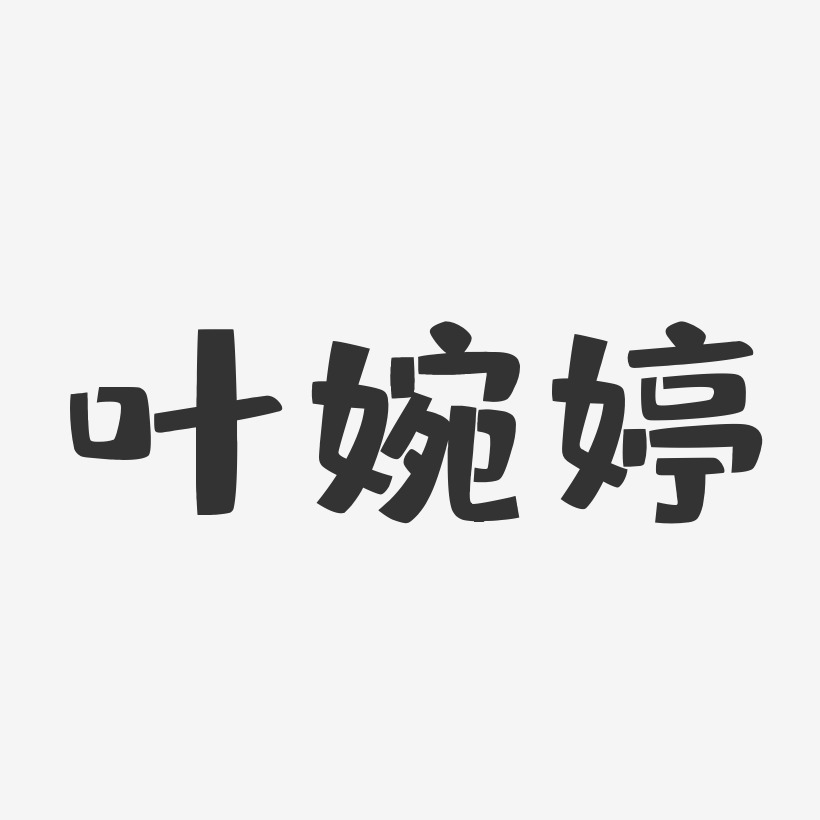 叶婉婷-布丁体字体签名设计