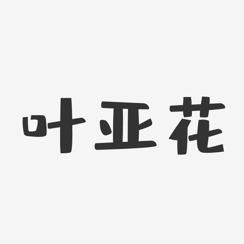 葉亞花藝術字