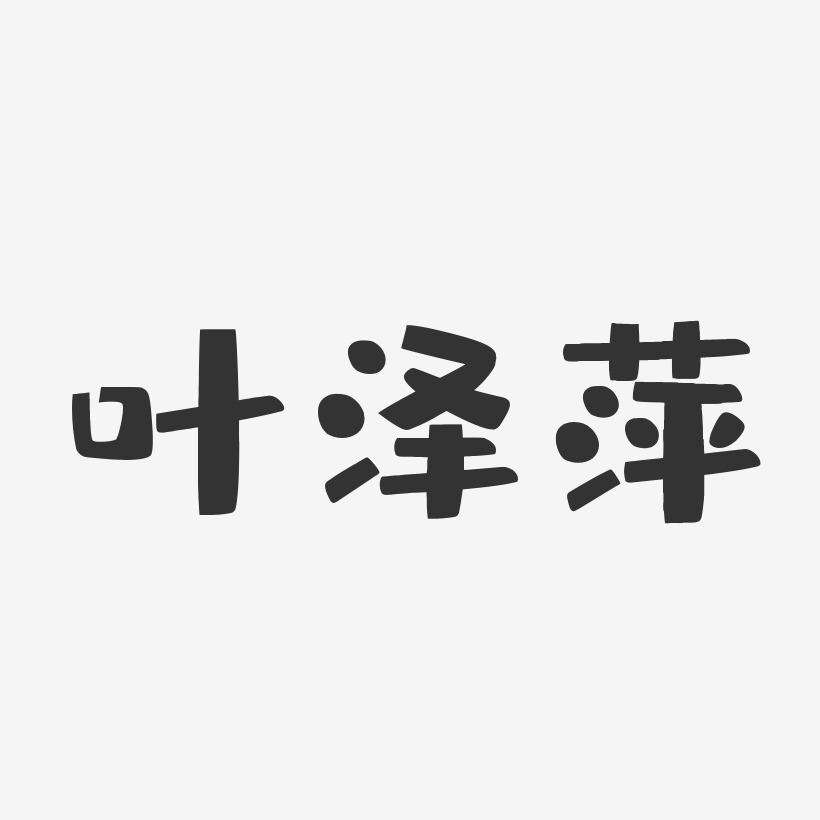 叶泽萍-布丁体字体免费签名