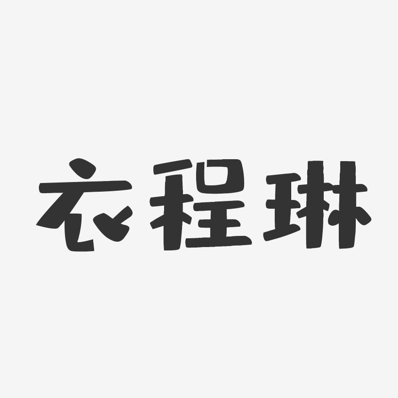 衣程琳布丁藝術字簽名-衣程琳布丁藝術字簽名圖片下載-字魂網