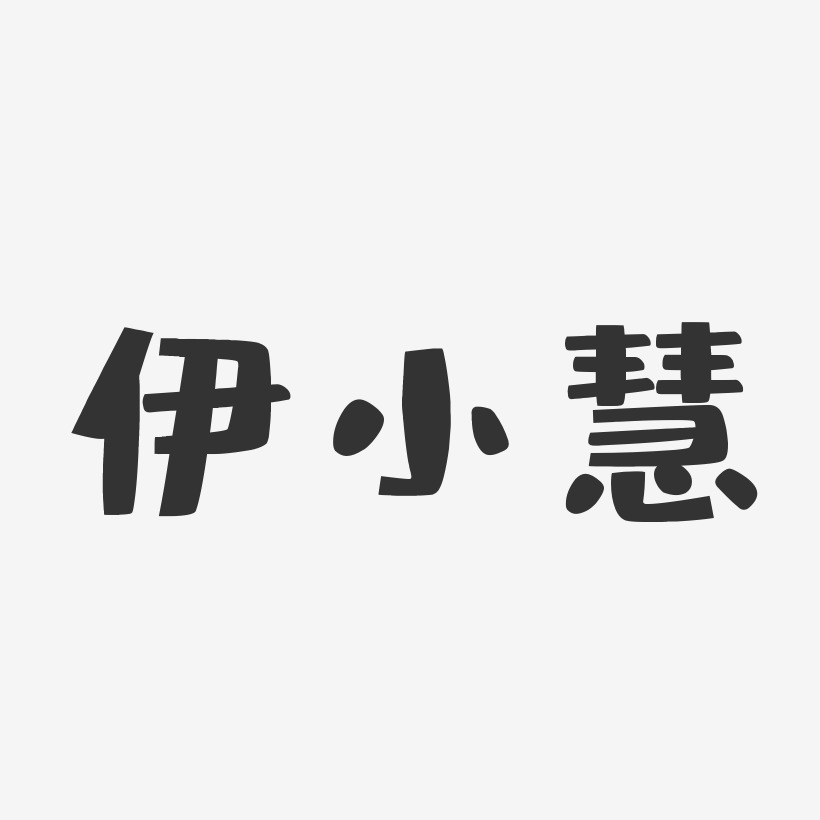 伊小慧艺术字下载 伊小慧字体设计图片大全 字魂网