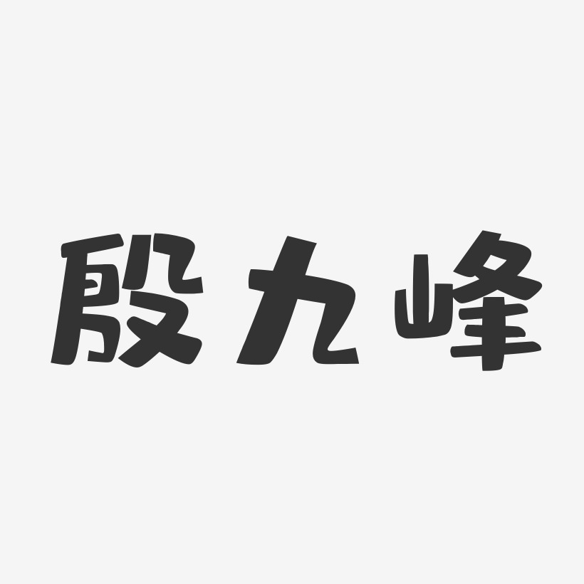 殷九峰-布丁体字体艺术签名