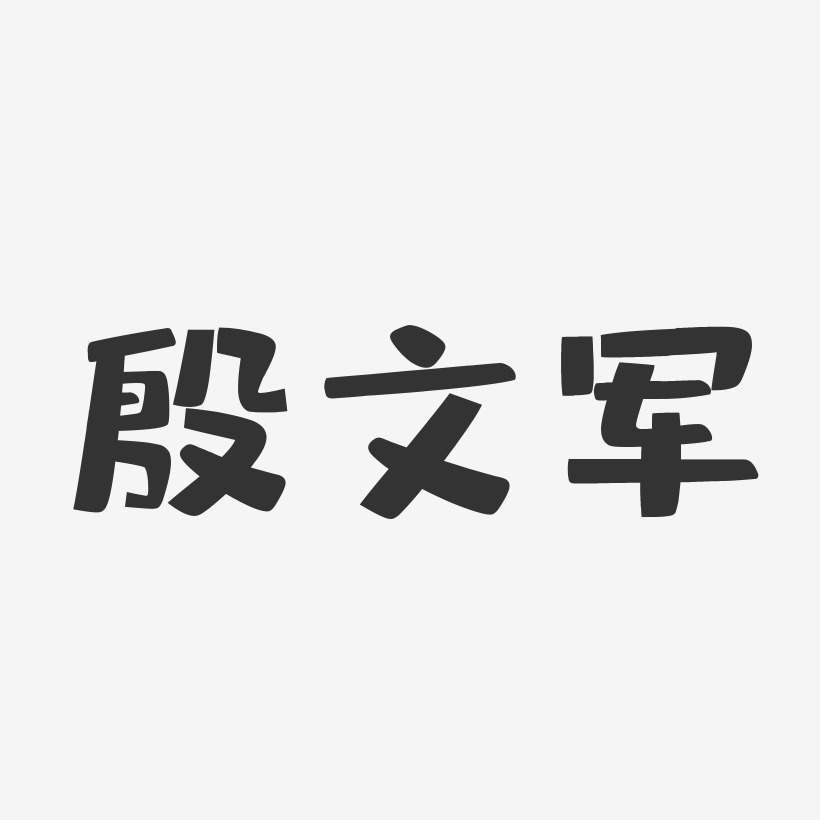 殷艺术字