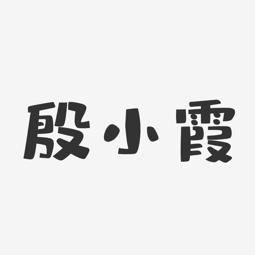 殷小霞-布丁体字体免费签名