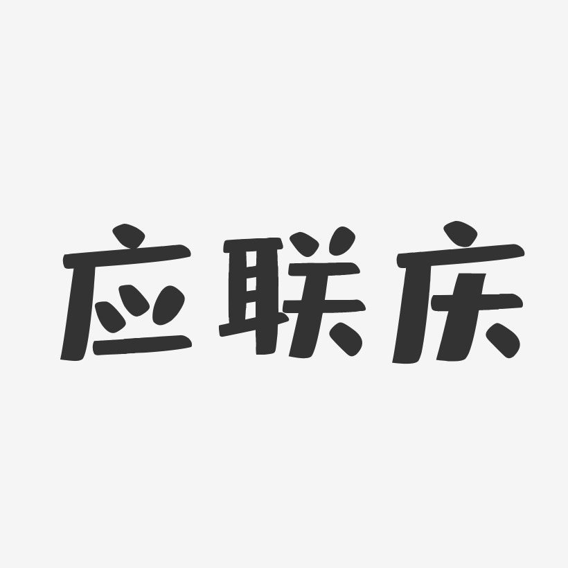 应联庆艺术字