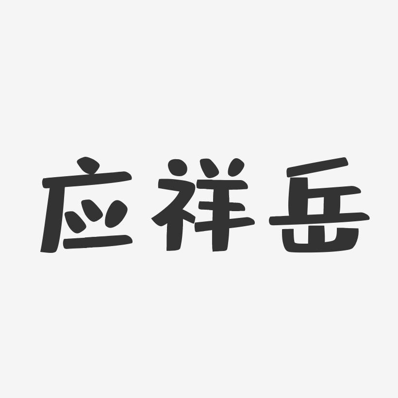 应祥岳-布丁体字体个性签名
