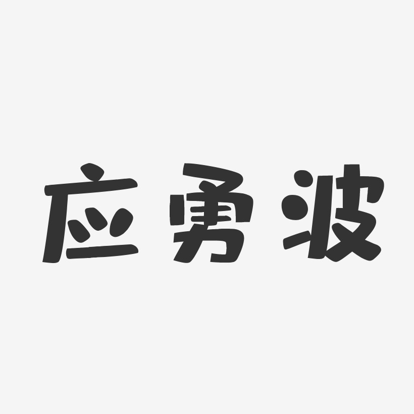 应勇波-布丁体字体免费签名