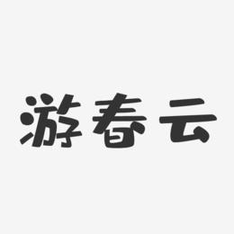 游春云-布丁体字体签名设计