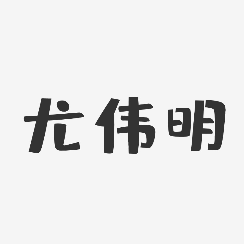 尤伟明-布丁体字体艺术签名