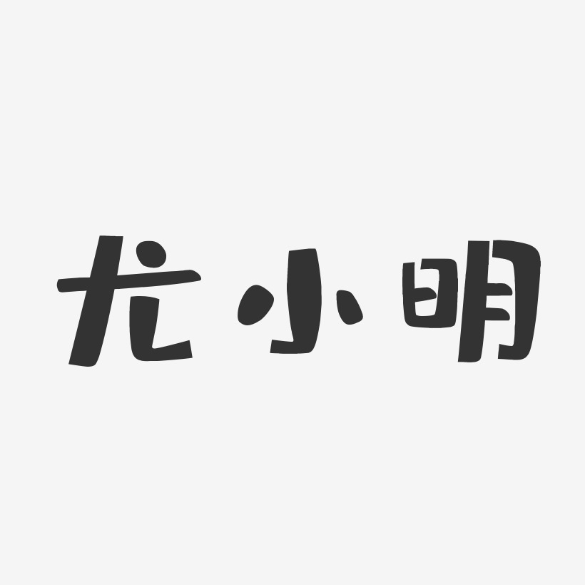 尤小明-布丁体字体个性签名