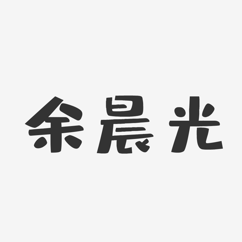 余晨光-布丁体字体艺术签名