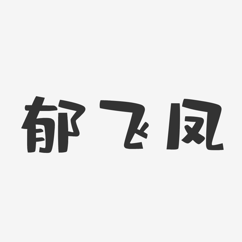 郁飞凤-布丁体字体艺术签名