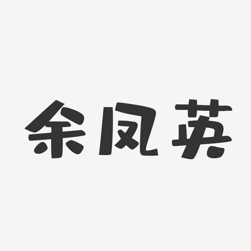 余凤英-布丁体字体个性签名