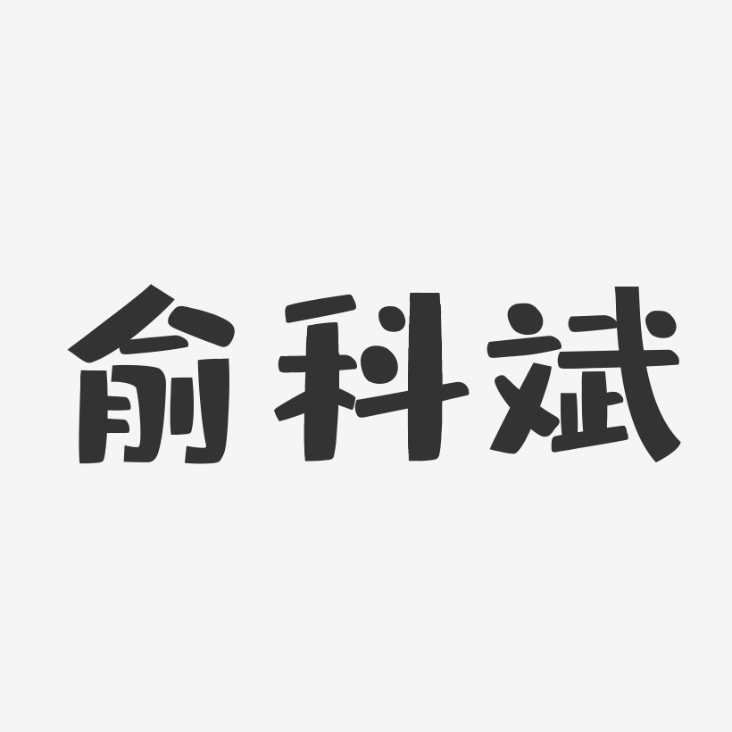 俞科斌-布丁体字体艺术签名
